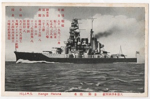 大日本帝国海軍 連合艦隊 巡洋戦艦 金剛型戦艦 1番艦 金剛 (こんごう) 3番艦 榛名 (はるな) 戦前 軍艦 絵葉書 歴史資料