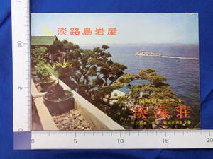 国立公園 淡路島岩屋 国際観光ホテル 淡海荘 龍松の鼻 江崎灯台 松帆の浦 リーフレット 昭和レトロ 案内 案内図 観光案内 当時物 歴史資料