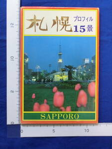 北海道 秘境の旅 シリーズ 札幌 株式会社 北海道撮影社 時計台 赤レンガ庁舎 15枚袋 昭和レトロ 戦後 絵葉書 40～60年代 当時 歴史資料