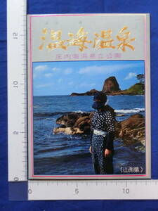 温海温泉 庄内海浜県立公園 おばこおけさライン 暮坪の立岩 バラ園 山形県 8枚袋 昭和レトロ 戦後 絵葉書 40～60年代 当時 歴史資料
