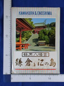 昭和レトロ 戦後 絵葉書 鶴岡八幡宮 鎌倉と江の島 マリンランド 七里ヶ浜 江の島大橋 鎌倉大仏 長谷観音 16枚袋 40～60年代 当時 歴史資料