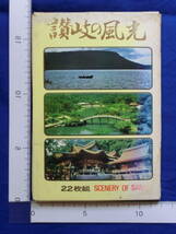 昭和レトロ 戦後 絵葉書 讃岐の風光 五剣山 小豆島 老杉洞 栗林公園 高松港 五色台 善通寺 屋島 香川県 22枚袋 40～60年代 当時 歴史資料_画像1