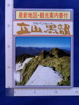 立山黒部 アルペンルート 黒部ダム 仙人池 最新地図・観光案内書付 富山県 14枚袋 絵葉書 昭和レトロ 戦後 40～60年代 当時物 歴史資料_画像1