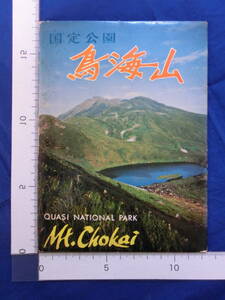 昭和レトロ 戦後 絵葉書 国定公園 鳥海山 鳥海湖 頂上の奇岩 七高山 御浜神社 稲倉岳 山形県 秋田県 8枚袋 40～60年代 当時 歴史資料