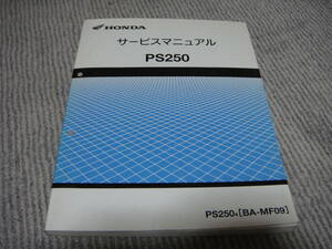 ホンダ　PS250　MF09　サービスマニュアル　中古