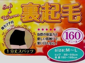 【防寒・寒さ対策】【通勤、通学、アウトドア♪】レディス　暖か裏起毛160デニール　１分丈レギンス＜黒：ＬーＬＬ＞1分丈スパッツ