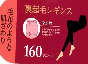 【秋冬企画！】【裏起毛スパッツ】レディス　暖か裏起毛　１６０デニール：１０分丈レギンス＜黒：Ｍ−Ｌ＞ストレッチ無地1０分丈スパッツ