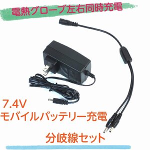 ACアダプター 7.4V 充電器 2口同時充電 電熱グローブ 電熱ソックス の充電用 小型 軽量 充電用 分岐線付き PSE認証