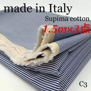 C3　スーピマコットン　1.5m×3点　計4.5m　ストライプ　ブルー×ホワイト　綿100%　イタリア製　生地