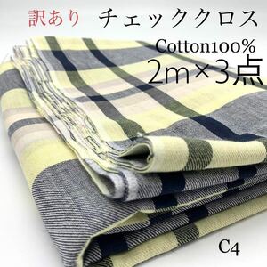 C4　チェッククロス　2ｍ×3点　計6m　訳あり　綿　イエロー×ブラック　生地