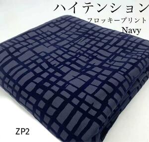 ◇ZP2　ハイテンション　フロッキープリント　ネイビー　3m　紺　ストレッチ　生地