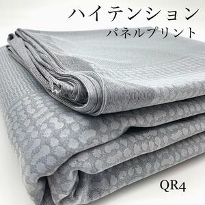 ◇QR4　ハイテンション　パネル3枚分　グレー　約3.6ｍ　ストレッチ　生地