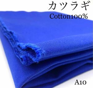 A10　カツラギ　ツイル　ブルー　3ｍ　綿100％　青　厚地　無地　浜松産　日本製