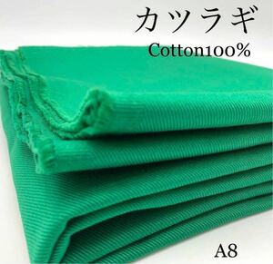 A8　カツラギ　ツイル　厚地　グリーン　3ｍ　綿100％　無地　浜松産　日本製