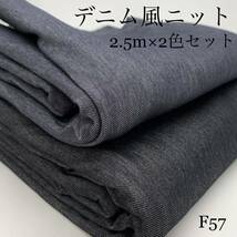 ◇F57　デニム風ニット　2.5m×2色セット　ネイビー系　ブラック系　デニム調　無地　生地_画像1