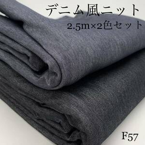 ◇F57　デニム風ニット　2.5m×2色セット　ネイビー系　ブラック系　デニム調　無地　生地