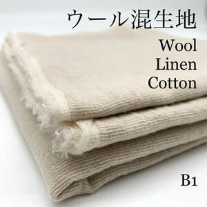 B1　ウール混生地　5ｍ　麻　綿　毛　ベージュ　ウール　リネン　コットン　ふわふわ　生地