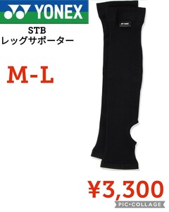 【新品】YONEXヨネックス●ユニセックス●レッグサポーター STBAC04●ブラックM-L●3300円●アマゾン以下特価●テニス　バドミントンゴルフ