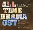 【中古】All Time Drama O.S.T.(韓国盤)
