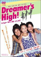 【中古】Dreamer’s High! [DVD]