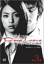 【中古】Deep Love TVドラマ版アユの物語 第3巻 [DVD]