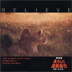 【中古】Believe?NHK「生きもの地球紀行」サウンドトラックIII?