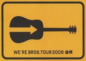 【中古】FUKUYAMA MASAHARU 20th ANNIVERSARY WE'RE BROS. TOUR 2009 道標【通常版】 [DVD]