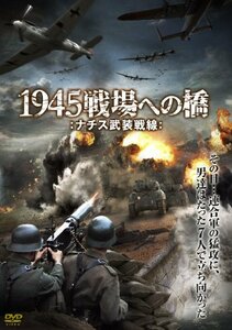 【中古】1945戦場への橋─ナチス武装戦線─ [DVD]