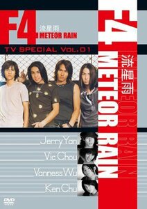 【中古】F4 TV Special Vol.1「流星雨 Meteor Rain」 [DVD]