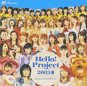【中古】Hello ! Project 2003夏 ~よっしゃ ! ビックリサマー !! [DVD]