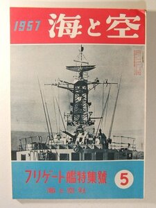 海と空1957年5月号◆フリゲート艦特集号