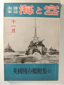 海軍雑誌 海と空 昭和17年11月号◆英国残存艦艇集