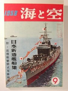 海と空1958年9月号◆日本新造艦船集/巡視船観閲式写真特報