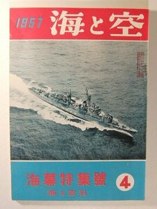 海と空1957年4月号◆海幕特集号