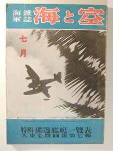 海軍雑誌 海と空 昭和17年7月号◆ドイツ艦艇一覧表/大東亜戦画報