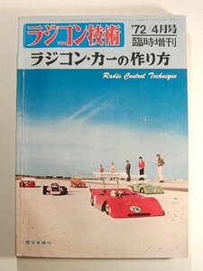 ラジコン技術1972年4月号臨時増刊◆ラジコン・カーの作り方