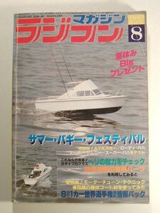 ラジコンマガジン1981年8月号◆サマー・バギー・フェスティバル/25クラスヘリテスト