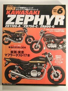 ハイパーバイクVol.6 KAWASAKI ZEPHYR/ZR1100-A/ZR750-C/ZR400-G◆バイク車種別チューニング&ドレスアップ徹底ガイドシリーズ/ゼファー