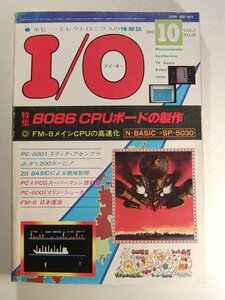 I/Oアイ・オー1982年10月号◆8086CPUボードの製作