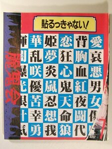 ティーンズロード1992年7月号◆暴走族/レディス/街道レーサー/不良/ヤンキー