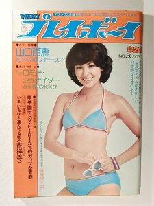 プレイボーイ1974年8月20日号◆山口百恵/アン・ルイス/横田マリ子/ロミー・シュナイダー/諸口あきら/夏木レナ/沢田みゆき/エルザ