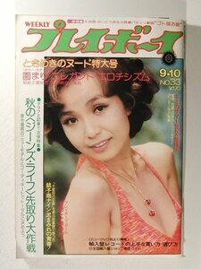 プレイボーイ1974年9月10日◆園まり/夏樹レナ/田中エリカ/由美かおる/関根恵子/池島ルリ子/池玲子/片桐夕子/田中真理/秋吉久美子/中山麻理