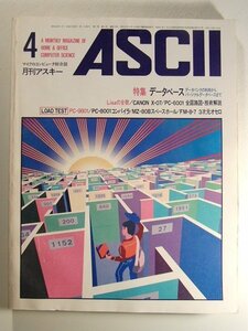 月刊アスキー1982年4月号◆ASCII/データベース データバンクの利用からパーソナルデータベースまで