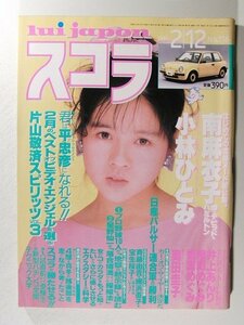 スコラ1987年2月12日◆南麻衣子/小林ひとみ/姫宮めぐみ/マラドーナ/斉藤由貴/網浜直子/水島裕子/井上あんり/織田めぐみ/奥田圭子/森高千里