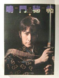 鳴門秘帖 上巻◆田村正和/NHK金曜ドラマ/1977年