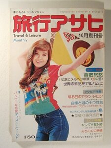 旅行アサヒ1974年10月創刊号◆風吹ジュン/ディズニーランド/アラン・ドロン/八代亜紀/下重暁子/都はるみ/海老名美どり/リンダ・ブレア