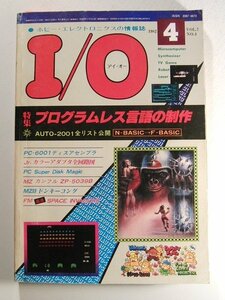 I/Oアイ・オー1982年4月号◆プログラムレス言語の制作