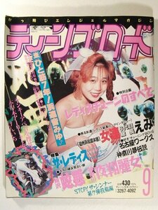 ティーンズロード1991年9月号◆暴走族/レディス/街道レーサー/不良/ヤンキー