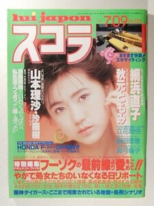 スコラ1987年7月9日号◆真弓倫子/立花理佐/網浜直子/沙羅樹/冴島奈緒/畠田理恵/山本理沙/秋元ともみ/土田由美