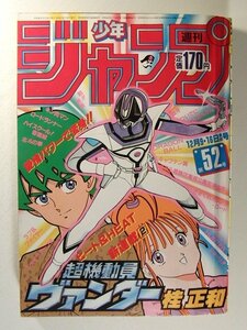 少年ジャンプ1985年12月9・16日号52号◆超機動員ヴァンダー新連載/桂正和/ドラゴンボール